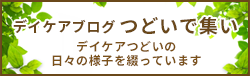 デイケアブログ