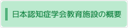 日本認知症学会教育施設の概要