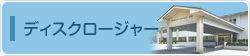 ディスクロージャー