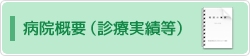 病院概要(診療実績等)