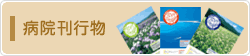 病院刊行物
