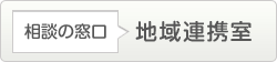 地域連携室
